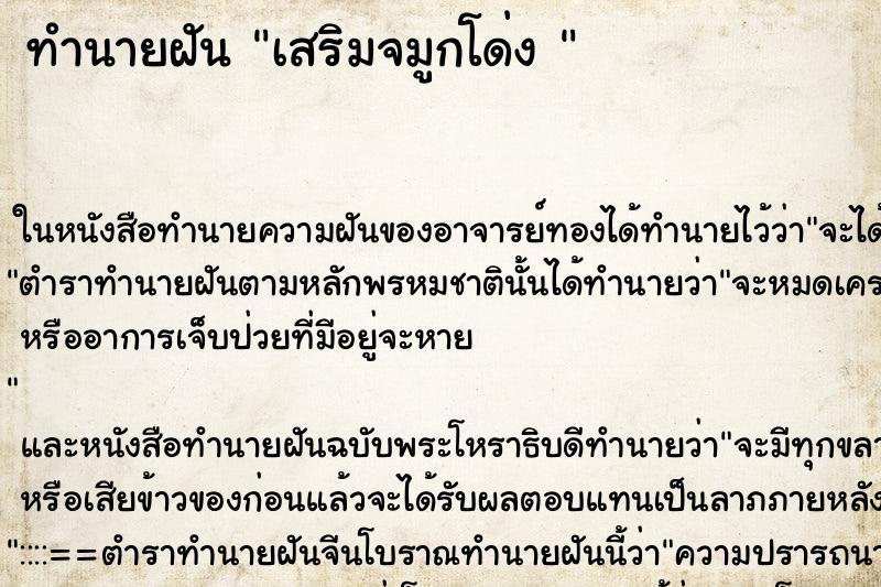 ทำนายฝันทำนายฝันเสริมจมูกโด่ง